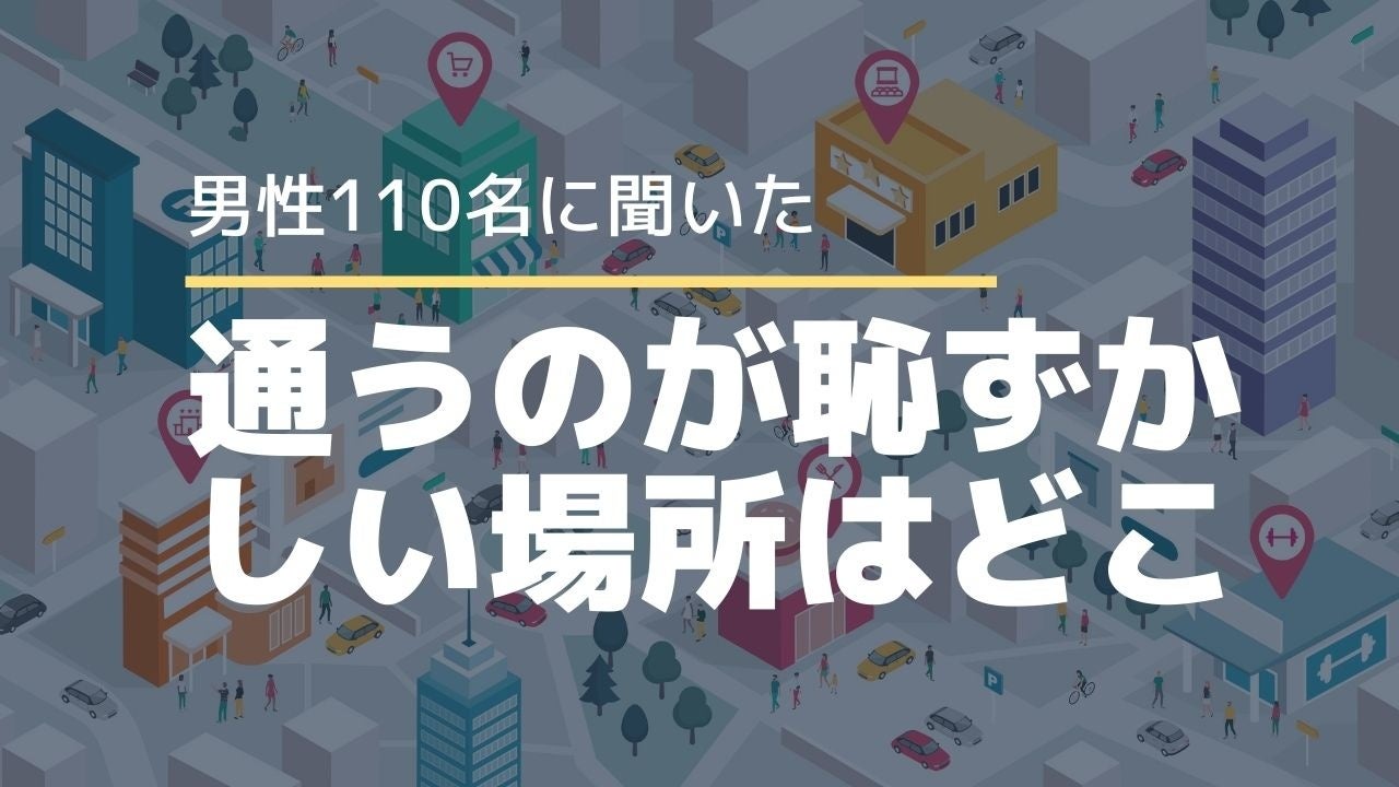 男性が通うのに恥ずかしい場所no1はどこ カッコイイ株式会社のプレスリリース