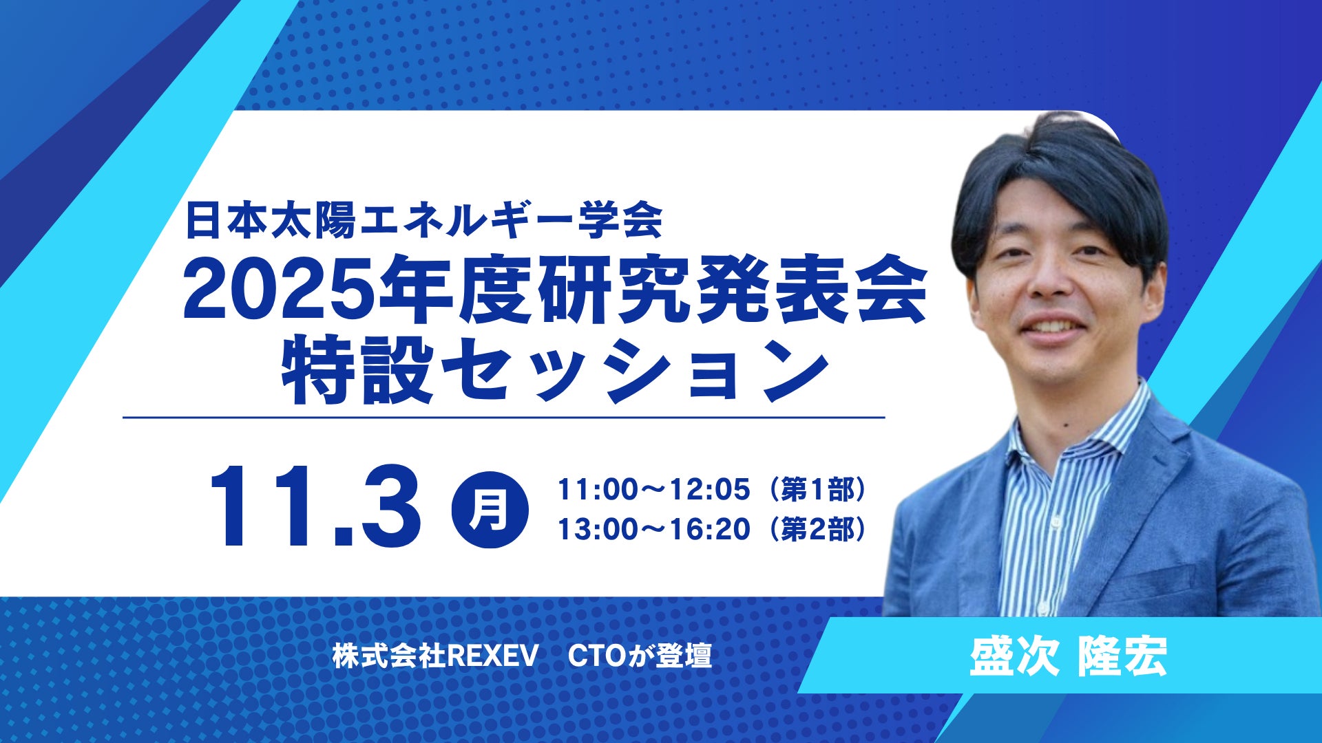 日本太陽エネルギー学会2025年度研究発表会特設セッションにて、REXEV取締役CPO 盛次 隆宏の登壇が決定