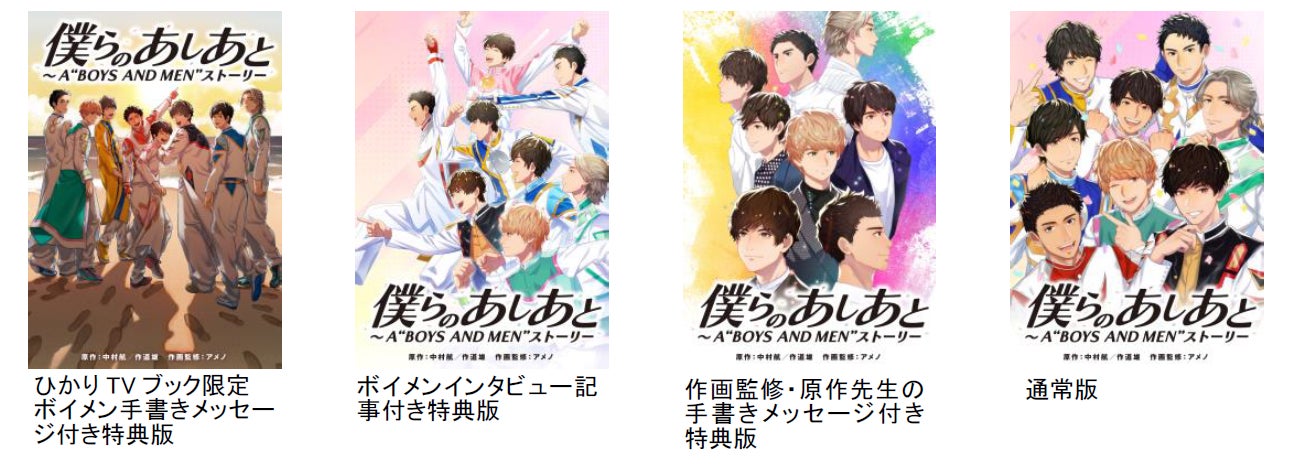 ボイメン Next Stageプロジェクト Boys And Men誕生までを描いたオリジナルマンガ 僕らのあしあと A Boys And Men ストーリー 1 28に発売決定 株式会社nttぷららのプレスリリース ボイメン Next Stageプロジェクト Boys And Men誕生までを描いたオリジナルマンガ 僕らのあしあと A Boys And Men ストーリー 1 28に発売決定 株式会社nttぷららのプレスリリース