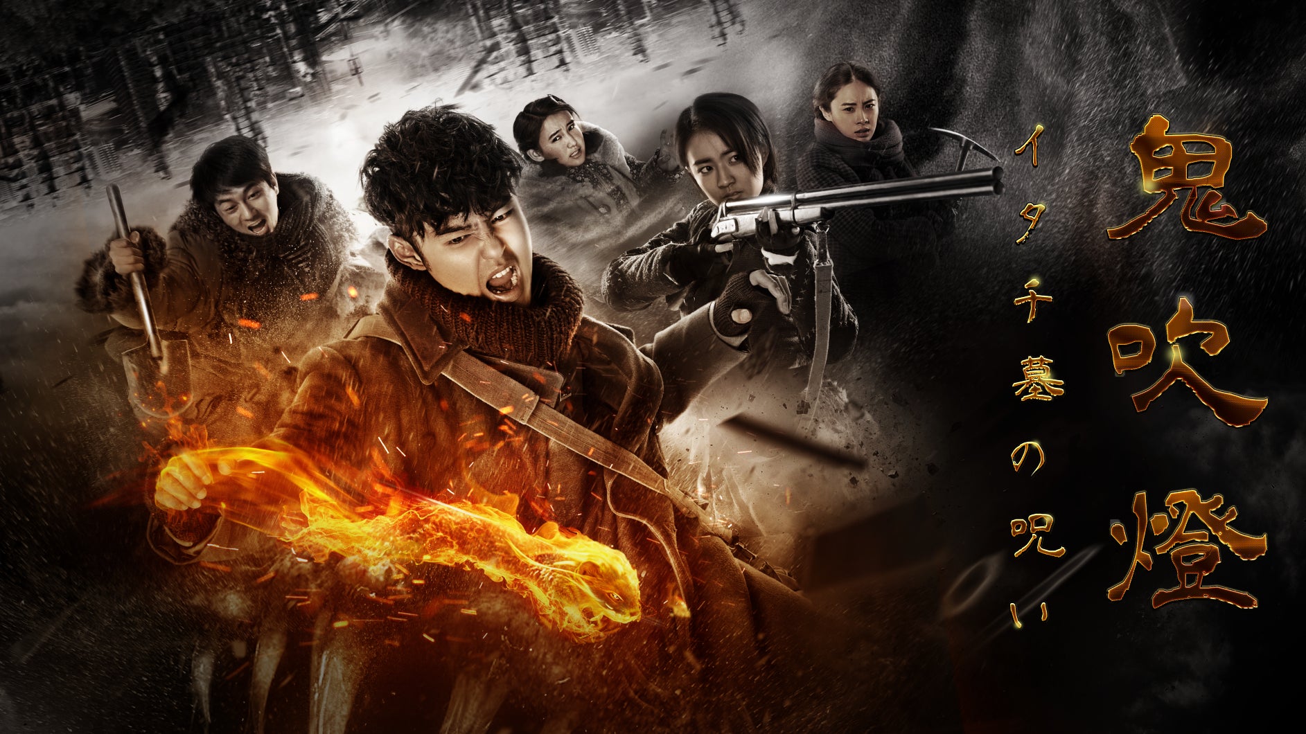 人気盗墓小説 鬼吹灯 原作 中国ドラマ 鬼吹燈 イタチ墓の呪い ひかりtvで3 5より独占配信スタート 株式会社nttぷららのプレスリリース 人気盗墓小説 鬼吹灯 原作 中国ドラマ 鬼吹燈 イタチ墓の呪い ひかりtvで3 5より独占配信スタート 株式会社nttぷららのプレスリリース