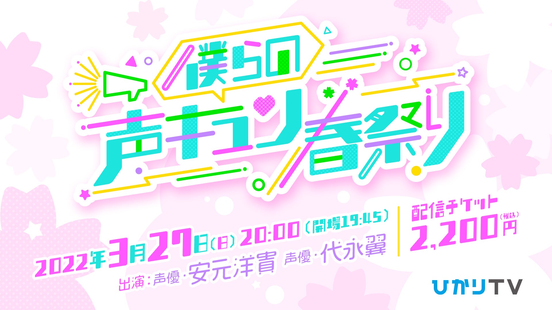 ファン必見 安元洋貴ら豪華声優 陣が特別出演 僕らの声キュン 春祭り ひかりtvにて3月27日 日 にppv独占配信が決定 株式会社nttぷららのプレスリリース ファン必見 安元洋貴ら豪華声優 陣が特別出演 僕らの声キュン 春祭り ひかりtvにて3月27日 日 にppv独占配信が決定 株式会社nttぷららのプレスリリース
