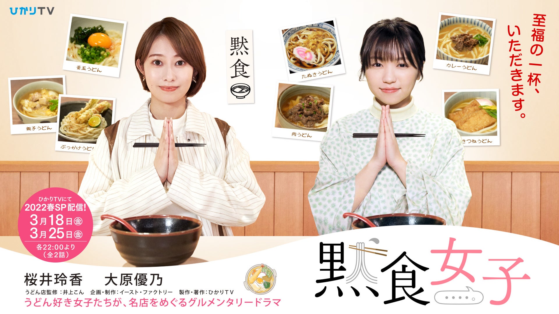 黙食女子 2022春SP