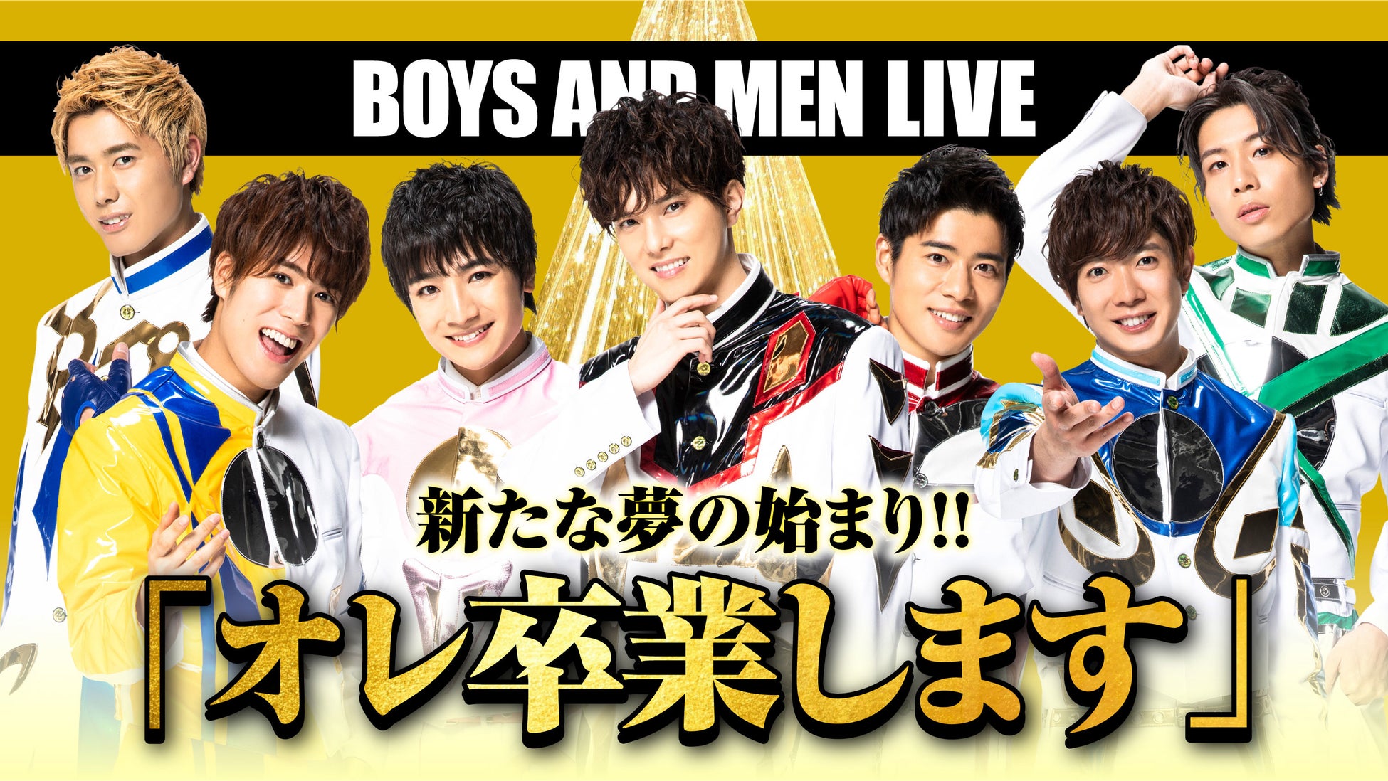 グループリーダー・水野勝の門出をLIVEで!『BOYS AND MEN LIVE 新たな夢の始まり!!「オレ卒業します」』ひかりTVでPPV独占生配信が決定