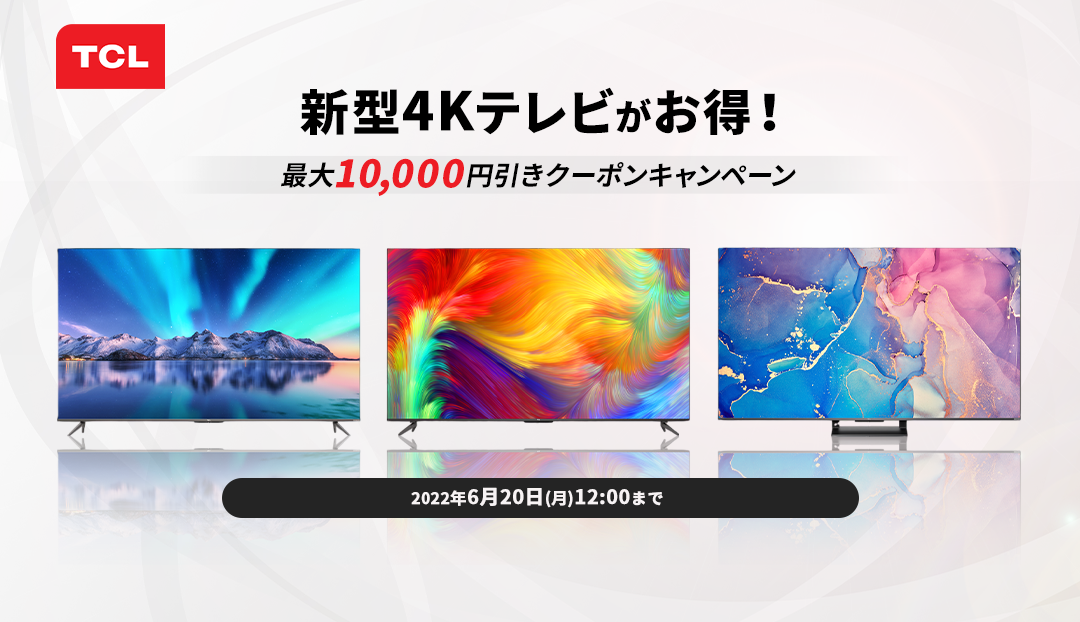 4Kスマートテレビがお得に！ひかりTVショッピング「TCL 新