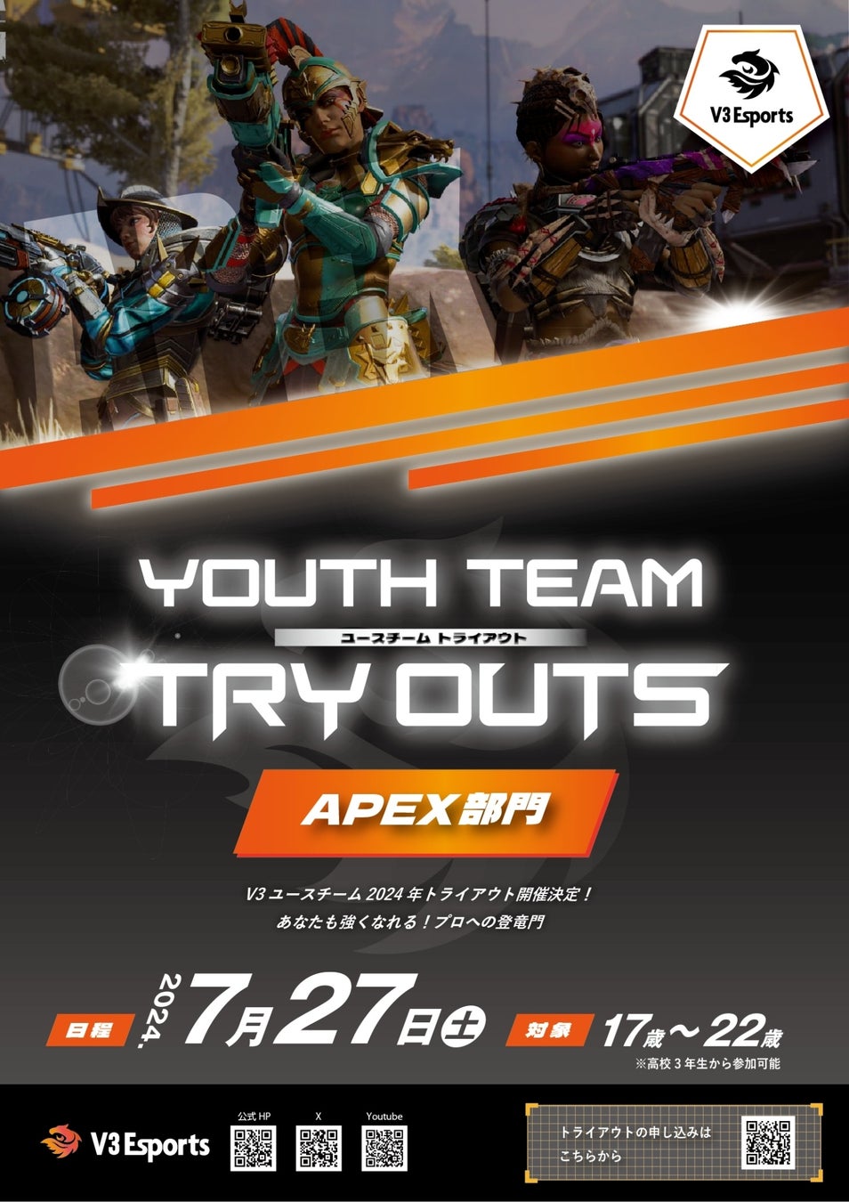 V3EsportsユースAPEXチームトライアウト開催!高校生以上対象、7/27(土)募集開始! V3EsportsユースAPEXチームトライアウト開催!高校生以上対象、7/27(土)募集開始!