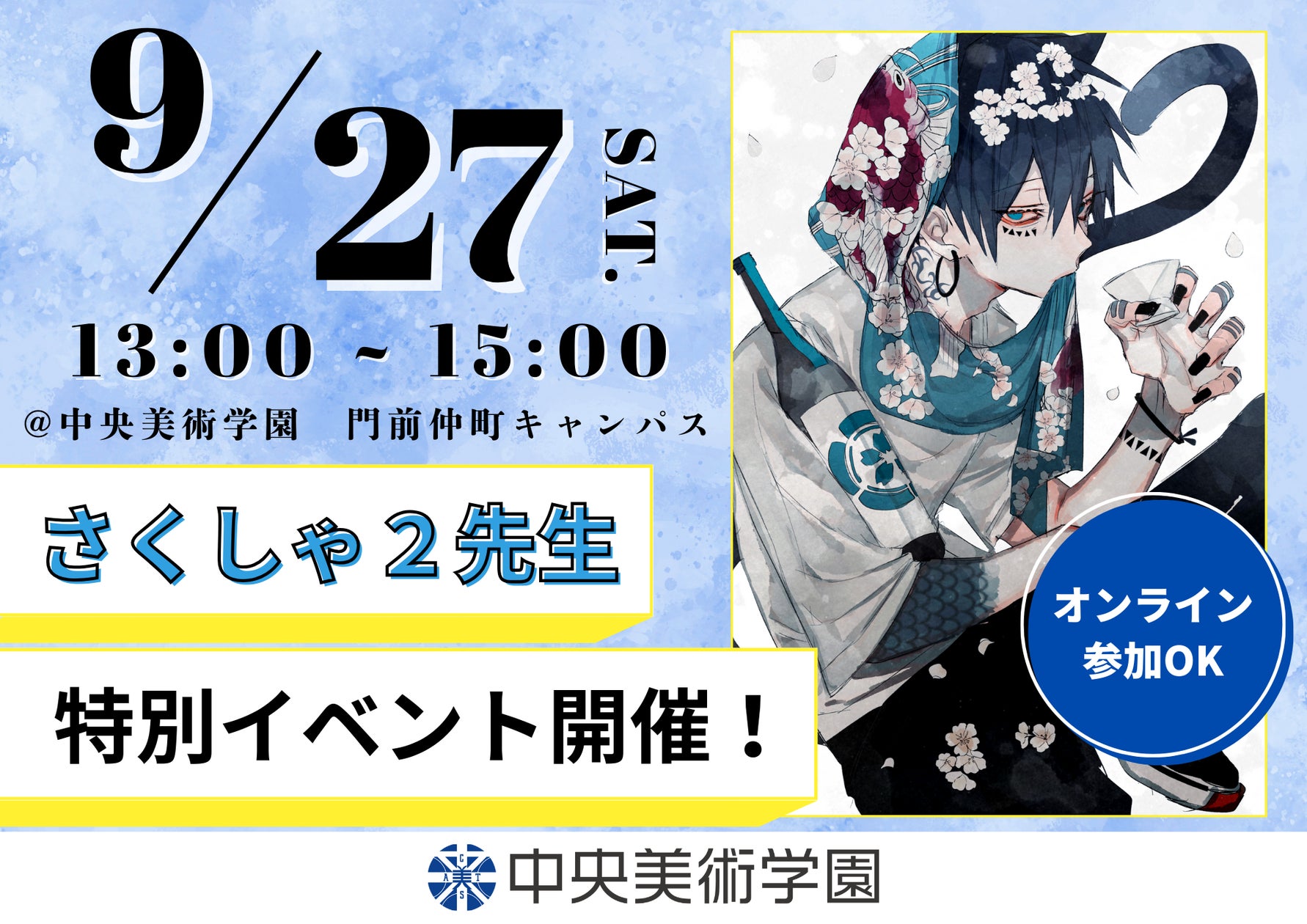 大人気イラストレーター「さくしゃ2」先生 特別イベント開催決定 大人気イラストレーター「さくしゃ2」先生 特別イベント開催決定