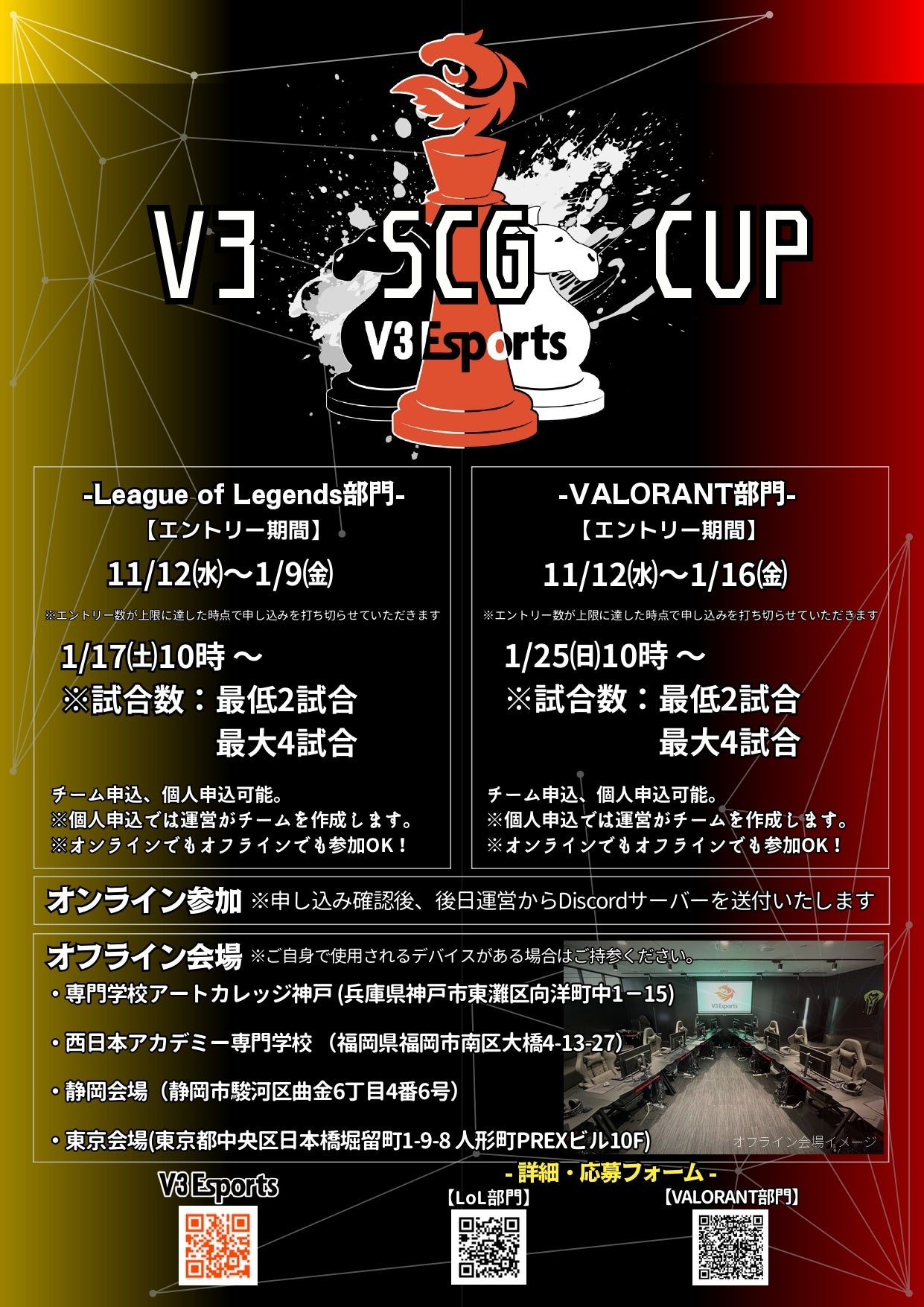 V3 SCG CUP開催！高校生LoL/VALORANTプロ発掘