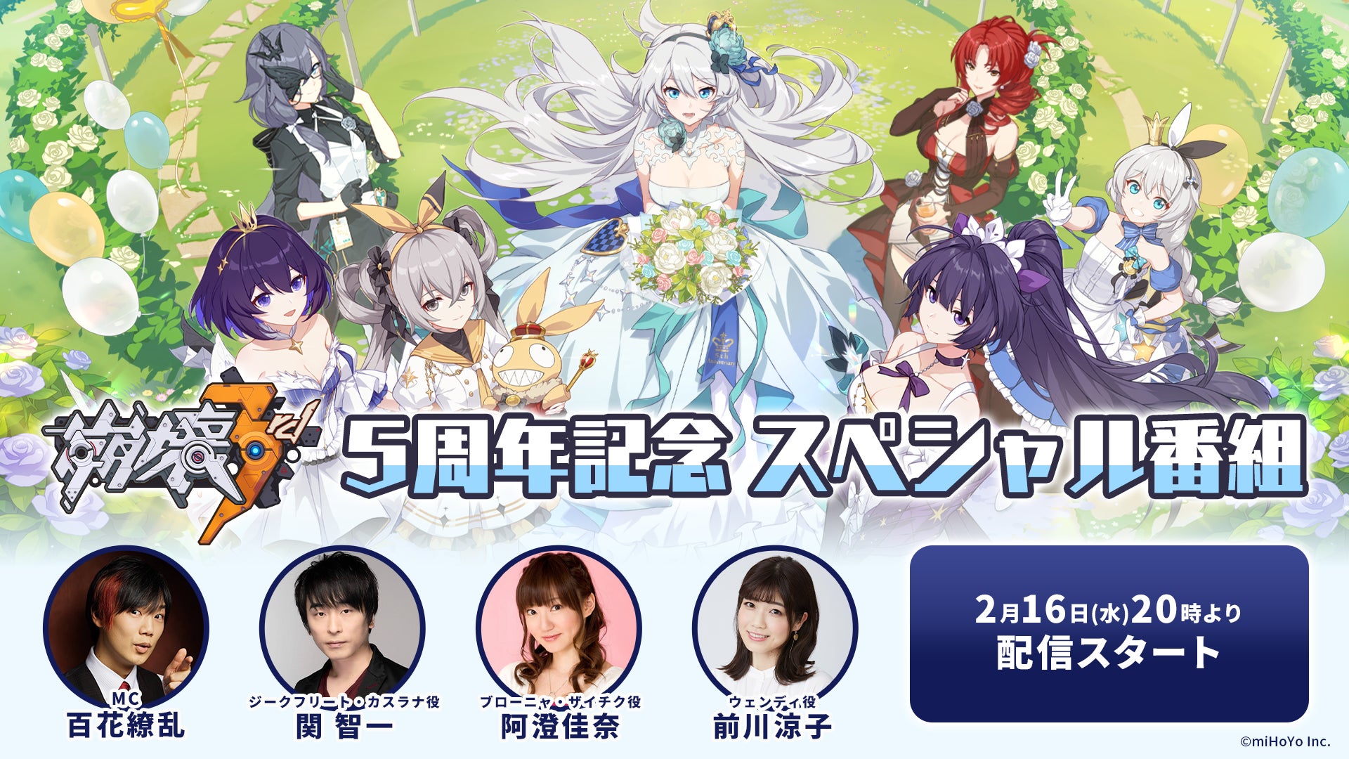 崩壊3rd 5周年記念スペシャル番組が2月16日 00より配信決定 株式会社mihoyoのプレスリリース 崩壊3rd 5周年記念スペシャル番組が2月16日 00より配信決定 株式会社mihoyoのプレスリリース