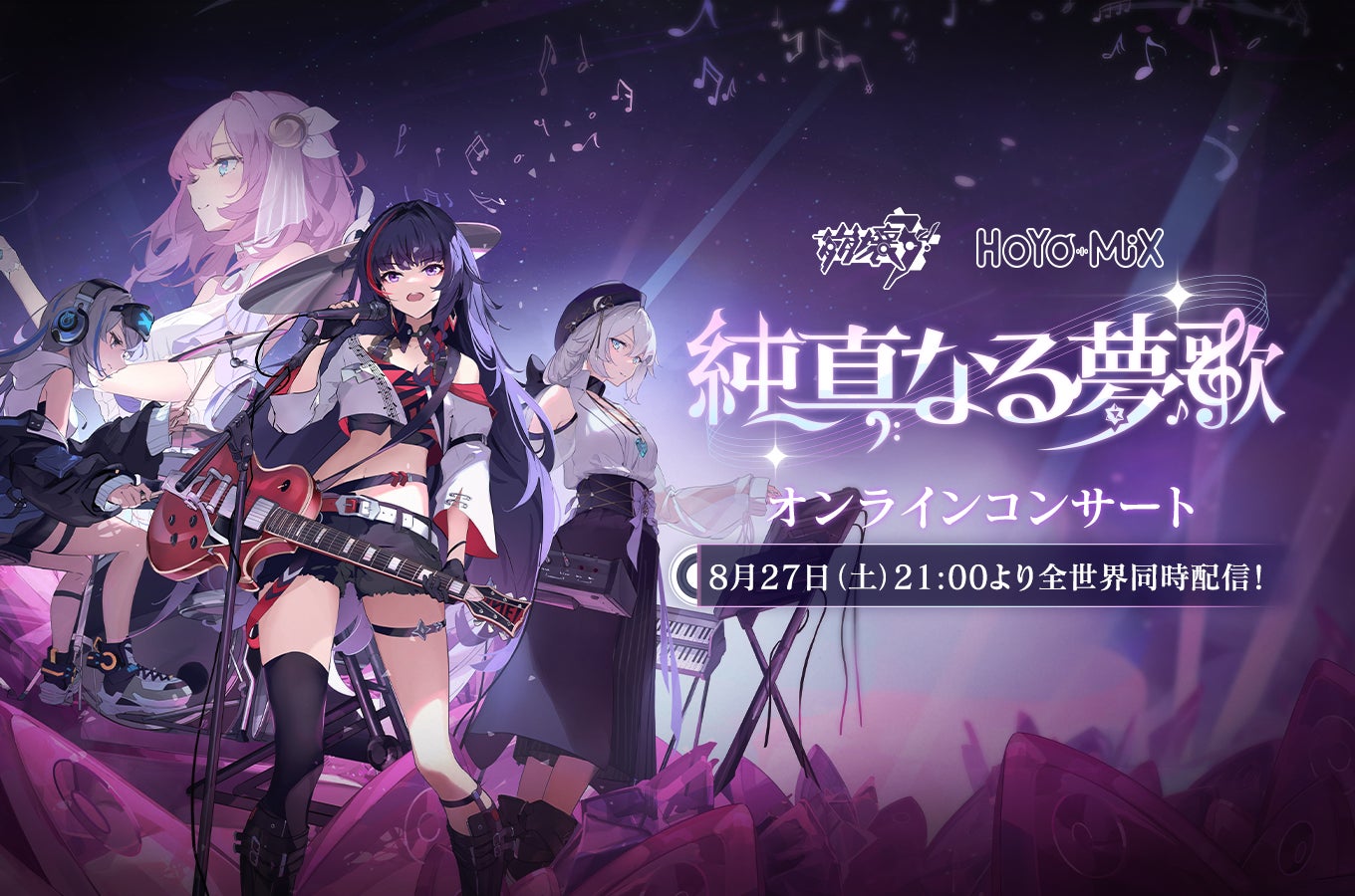 小林未郁、MARiAらが出演する『崩壊3rd』オンラインコンサート「純真 小林未郁、MARiAらが出演する『崩壊3rd』オンラインコンサート「純真