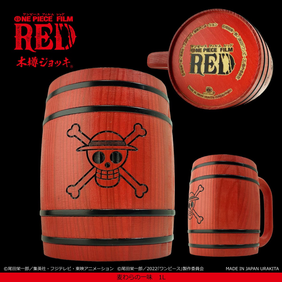 仲間たちと宴だー One Piece Film Red 特別仕様の 木樽ジョッキ 新発売 株式会社愛鷹製作所のプレスリリース 仲間たちと宴だー One Piece Film Red 特別仕様の 木樽ジョッキ 新発売 株式会社愛鷹製作所のプレスリリース