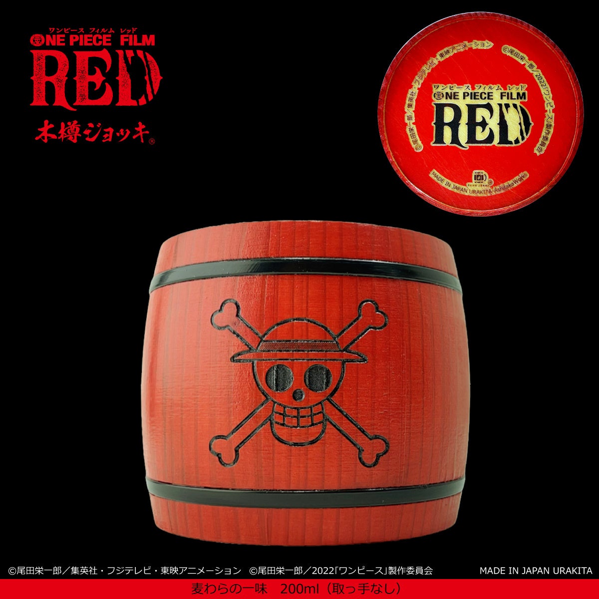仲間たちと宴だー One Piece Film Red 特別仕様の 木樽ジョッキ 新発売 株式会社愛鷹製作所のプレスリリース 仲間たちと宴だー One Piece Film Red 特別仕様の 木樽ジョッキ 新発売 株式会社愛鷹製作所のプレスリリース