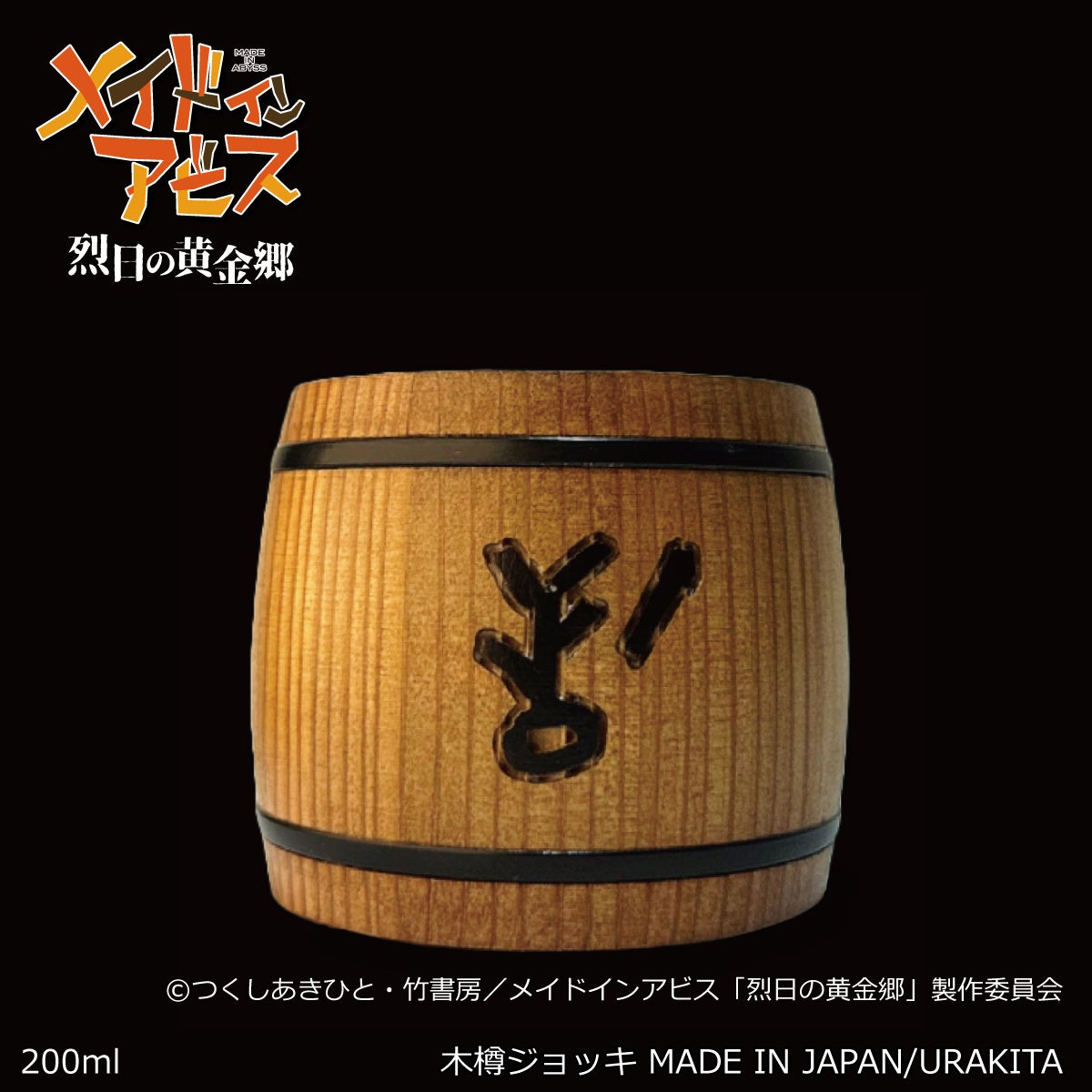 メイドインアビス ハク ⽊樽ジョッキ200ml正面