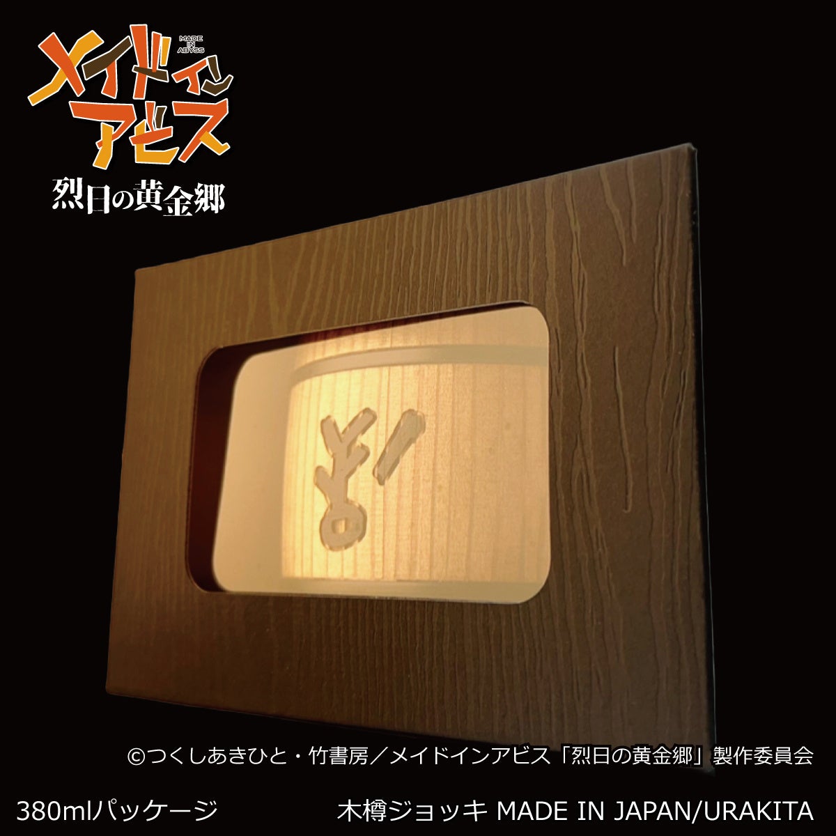 【新品未使用】メイドインアビス　烈日の黄金郷　ハク　ジョッキ 380ml TVアニメ『メイドインアビス 烈日の黄金郷』から《ハクが描かれ