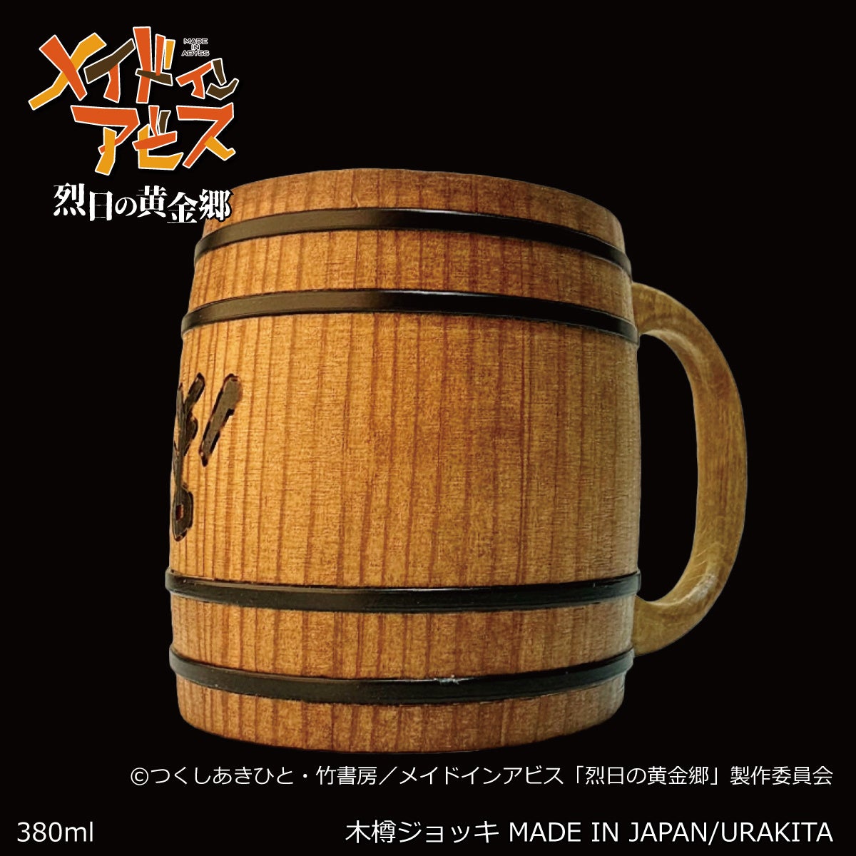 マグカップ・湯のみ　ハク 木樽ジョッキ(380ml) 「メイドインアビス 烈日の黄金郷」 TVアニメ『メイドインアビス 烈日の黄金郷』から《ハクが描かれ