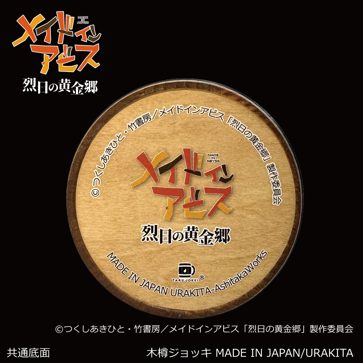 マグカップ・湯のみ　ハク 木樽ジョッキ(380ml) 「メイドインアビス 烈日の黄金郷」 駿河屋 -<中古>ハク 木樽ジョッキ(380ml) 「メイドインアビス
