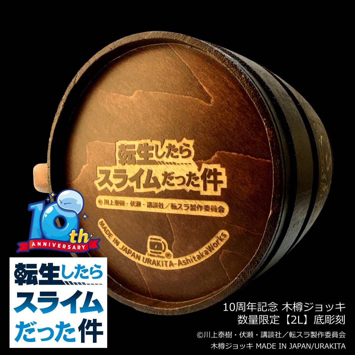『転生したらスライムだった件』10周年記念 木樽ジョッキ【2L】：底面彫刻