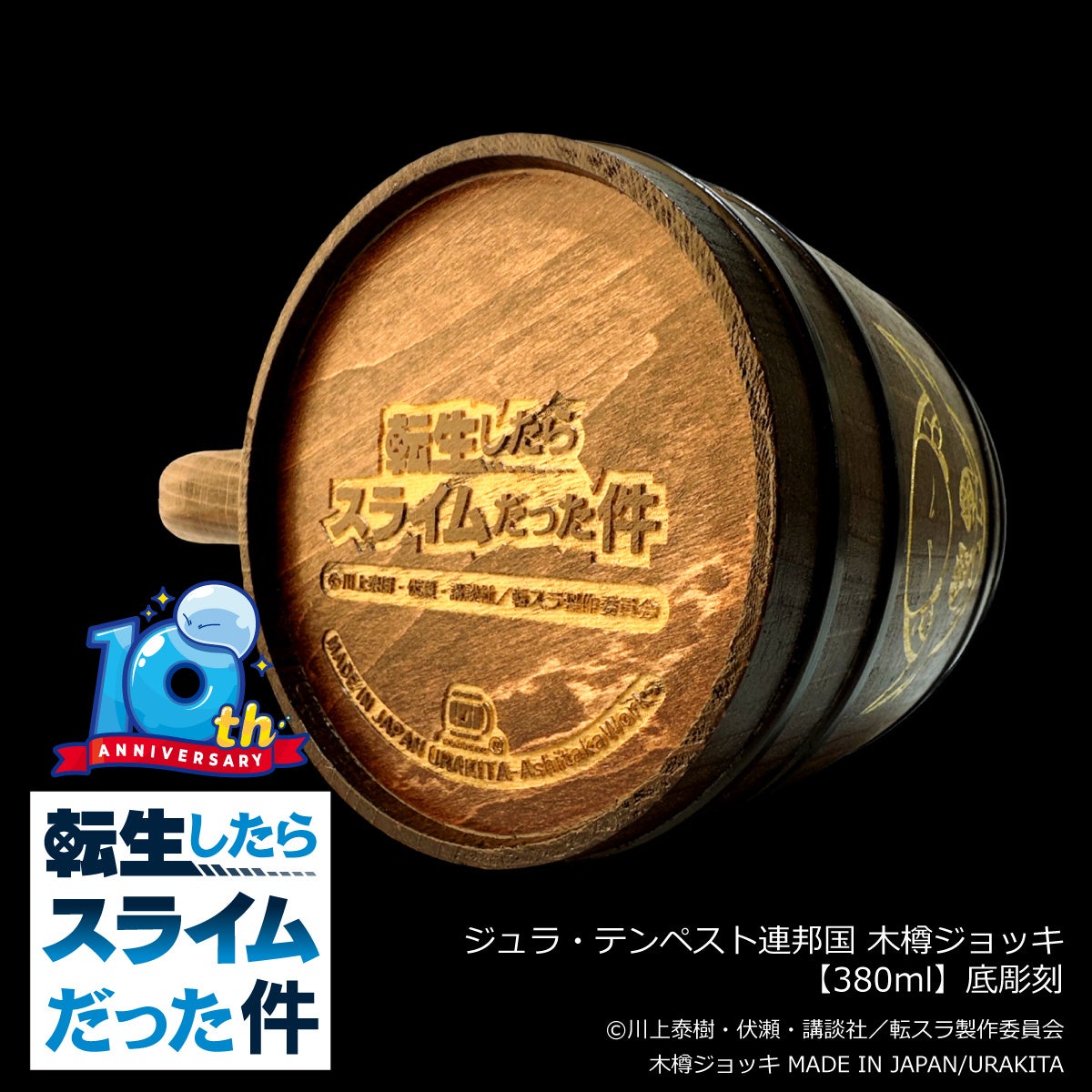 『転生したらスライムだった件』ジュラ・テンペスト連邦国 木樽ジョッキ【380ml】：底面彫刻