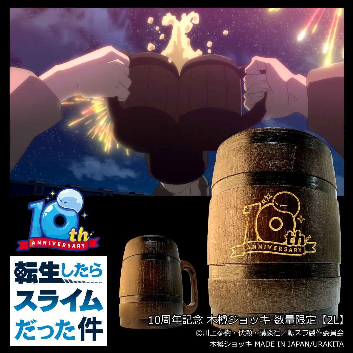 『転スラ』10周年記念!木樽ジョッキ新発売!あなたもネームドに!〈転生文字〉彫刻可能!保冷性・保温性に優れた国産間伐材使用! 『転スラ』10周年記念!木樽ジョッキ新発売!あなたもネームドに!〈転生文字〉彫刻可能!保冷性・保温性に優れた国産間伐材使用!