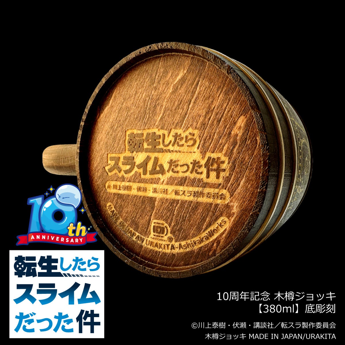 『転生したらスライムだった件』10周年記念 木樽ジョッキ【380ml】：底面彫刻