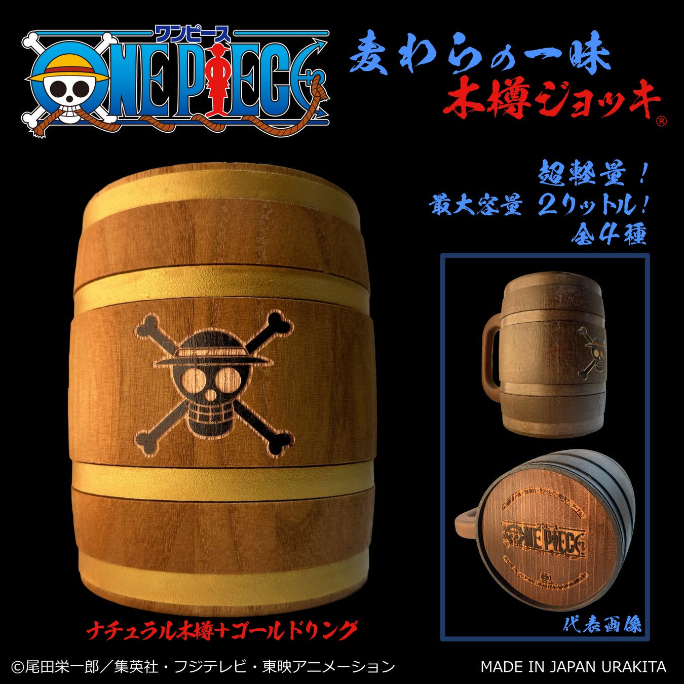 木樽ジョッキ ONEPIECE 懸賞 レア 未使用 白ひげ 海軍 麦わら 宴だーー!』ONE PIECE「麦わらの一味」木樽ジョッキに、豪快