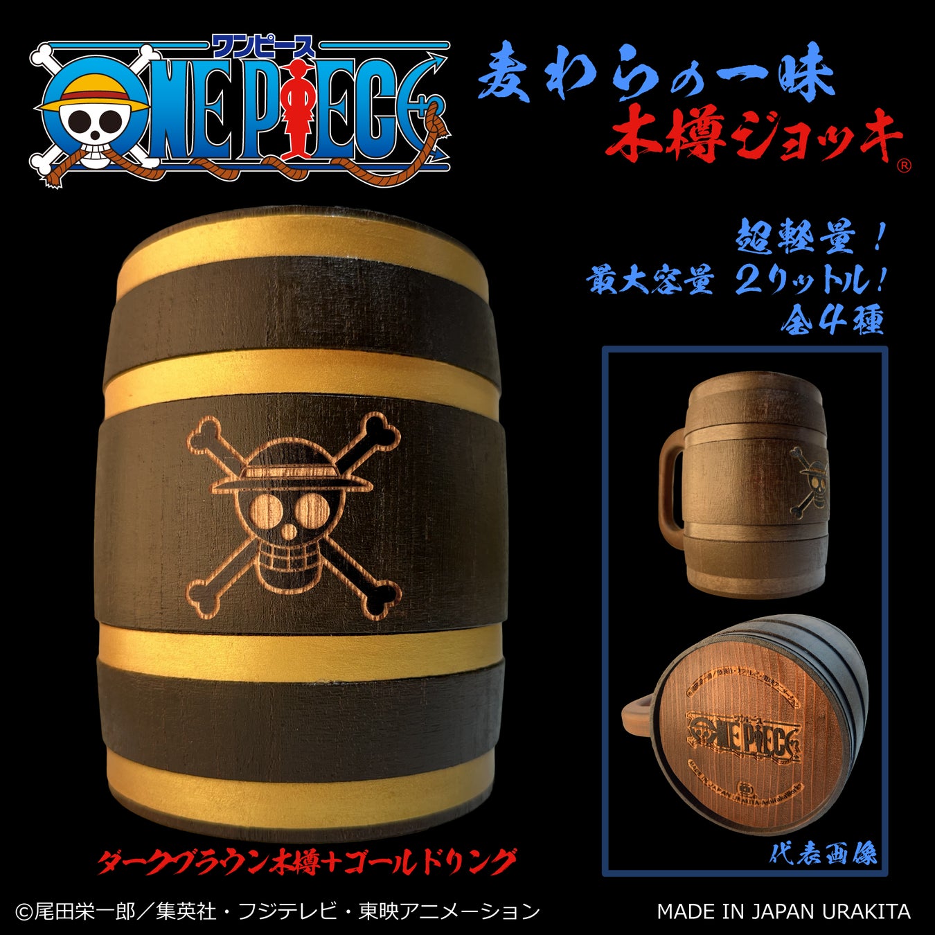 木樽ジョッキ ONEPIECE 懸賞 レア 未使用 白ひげ 海軍 麦わら 宴だーー!』ONE PIECE「麦わらの一味」木樽ジョッキに、豪快