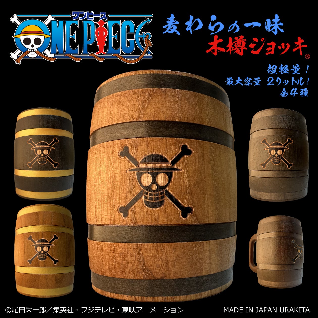 宴だーー!』ONE PIECE「麦わらの一味」木樽ジョッキに、豪快!最大 宴だーー!』ONE PIECE「麦わらの一味」木樽ジョッキに、豪快!最大