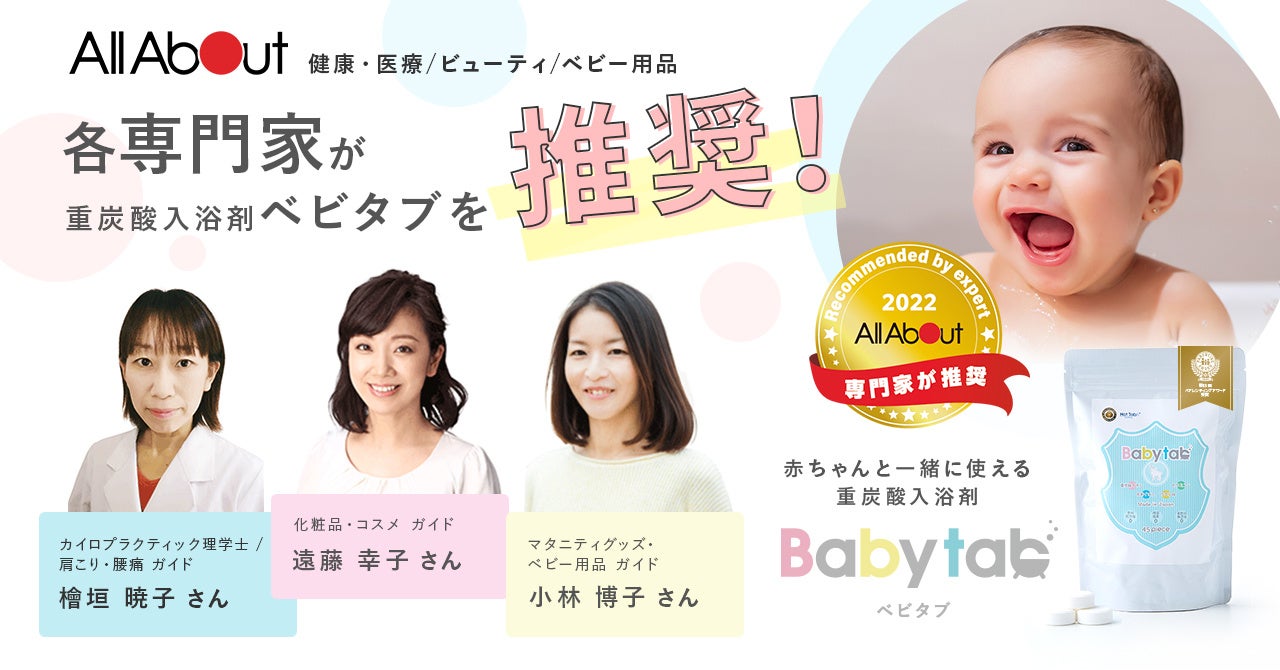 重炭酸入浴剤 ベビタブ がall Aboutで活動する各専門家 ガイド より推奨コメントをいただきました Bestunning株式会社のプレスリリース 重炭酸入浴剤 ベビタブ がall Aboutで活動する各専門家 ガイド より推奨コメントをいただきました Bestunning株式会社のプレスリリース