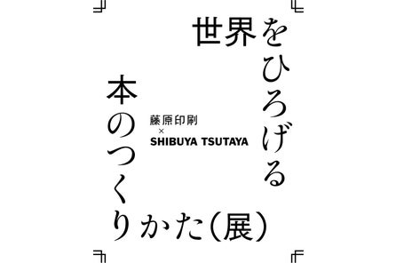 イベント事後レポート 来場者約1 500人 藤原印刷 平和紙業が初開催 効果のあるなしの境界線 展 藤原印刷株式会社のプレスリリース イベント事後レポート 来場者約1 500人 藤原印刷 平和紙業が初開催 効果のあるなしの境界線 展 藤原印刷株式会社のプレスリリース