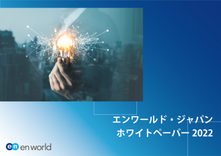 エンワールド ジャパン ホワイトペーパー22 グローバル人材1100人に聞く 転職意識調査 企業選びの条件１位は 給与 報酬 エンワールド ジャパンのプレスリリース
