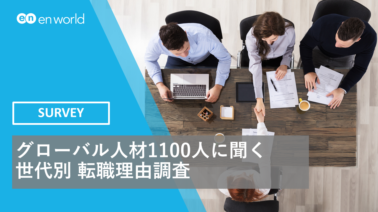 グローバル人材1100人に聞く 世代別 転職理由調査 エンワールド ジャパンのプレスリリース
