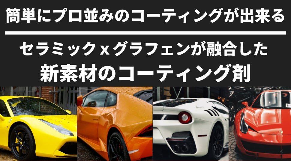 1週間で600本以上売れた!セラミックとグラフェンが融合した新素材の車