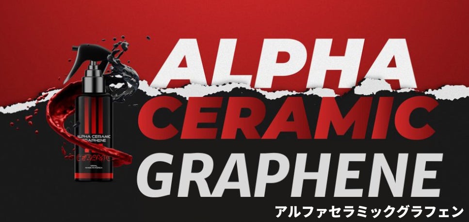 ⭐︎新品・未開封⭐︎】アルファ セラミック グラフェン ⭐︎新品・未開封⭐︎】アルファ セラミック グラフェン