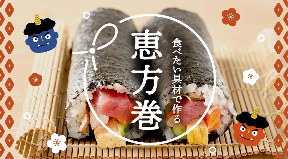 恵方巻 を手づくりするきっかけに 全国の生産者から届く新鮮食材 恵方巻 食材 節分関連食材 を集めた節分特集を開設 レッドホースコーポレーション株式会社のプレスリリース 恵方巻 を手づくりするきっかけに 全国の生産者から届く新鮮食材 恵方巻 食材 節分関連食材 を集めた節分特集を開設 レッドホースコーポレーション株式会社のプレスリリース