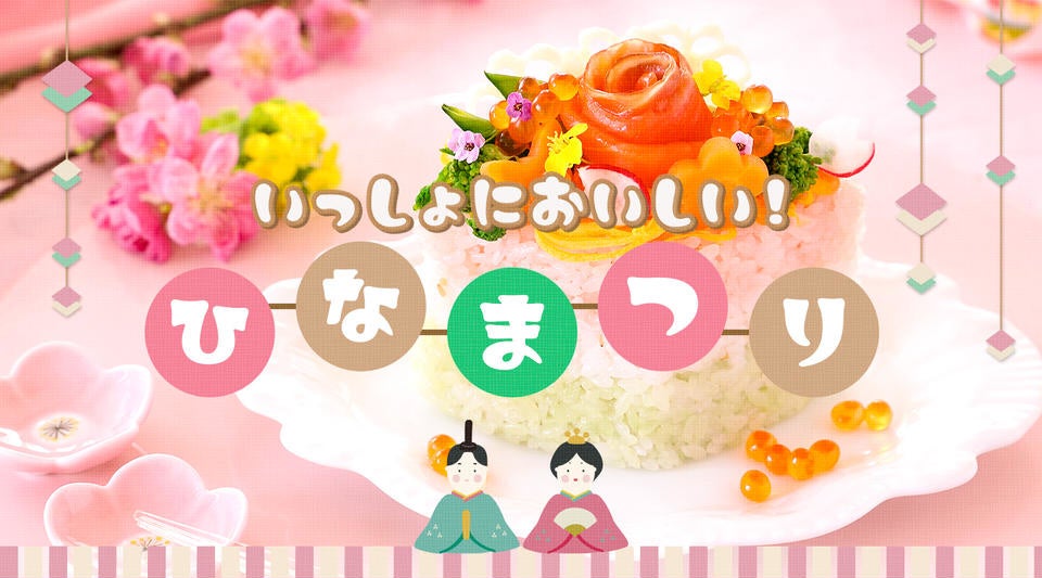 22年 利用者の4割がひなまつりを祝う予定あり 産直ec利用者261人が選ぶ 女の子に贈りたい産直食材 を集めた ひなまつり 特集 を開設 レッドホースコーポレーション株式会社のプレスリリース 22年 利用者の4割がひなまつりを祝う予定あり 産直ec利用者261人が選ぶ 女の子に贈りたい産直食材 を集めた ひなまつり 特集 を開設 レッドホースコーポレーション株式会社のプレスリリース