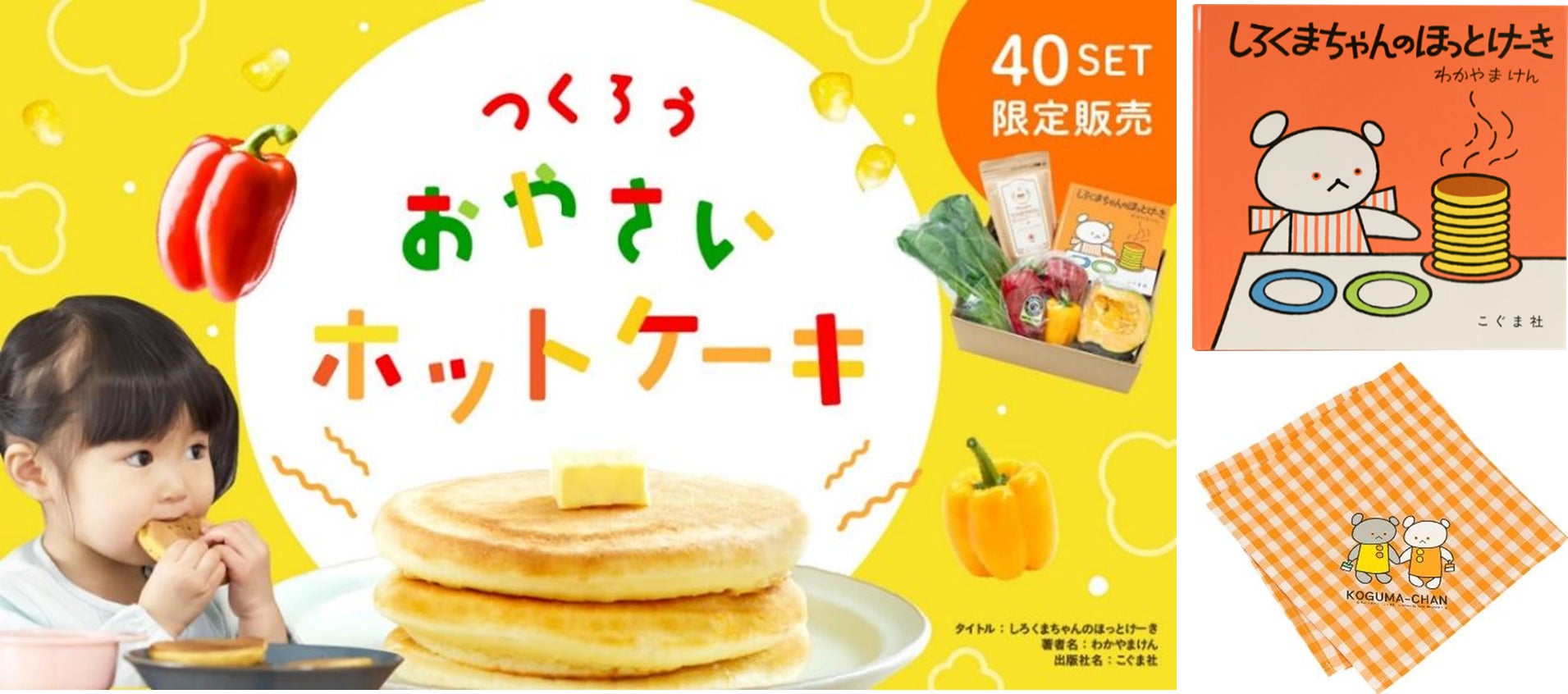 夏休みはお子様と一緒に「おやさいホットケーキ」で食育体験 産直 夏休みはお子様と一緒に「おやさいホットケーキ」で食育体験 産直