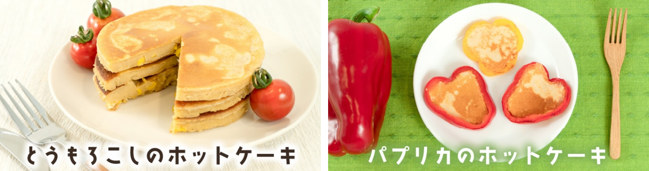 夏休みはお子様と一緒に おやさいホットケーキ で食育体験 産直サービス 産直アウル から おやさいホットケーキ のセット商品を40セット限定で8 1より販売開始 レッドホースコーポレーション株式会社のプレスリリース