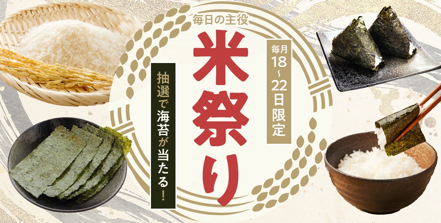 お米の購入で豪華な海苔セットをプレゼント!米祭り5日間限定 お米の購入で豪華な海苔セットをプレゼント!米祭り5日間限定