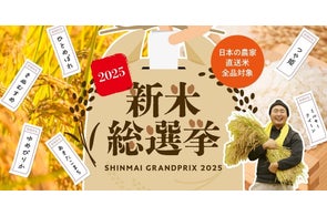 新米の季節到来。全国の知られざる米農家を応援。『新米総選挙2025』を産直アウルで開催。