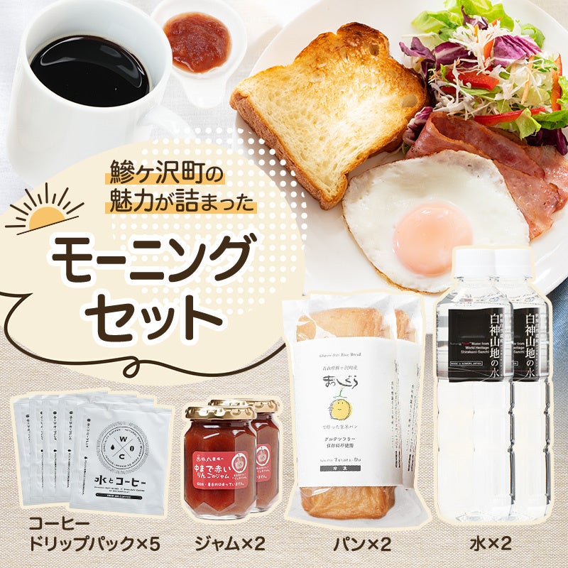 青森県鰺ヶ沢町で愛される商品をセットした「モーニングセット」が返