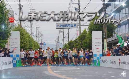 静岡県島田市最大のマラソン大会『しまだ大井川マラソンinリバティ』に協賛。市外から参加者に島田市の魅力を発信。 静岡県島田市最大のマラソン大会『しまだ大井川マラソンinリバティ』に協賛。市外から参加者に島田市の魅力を発信。