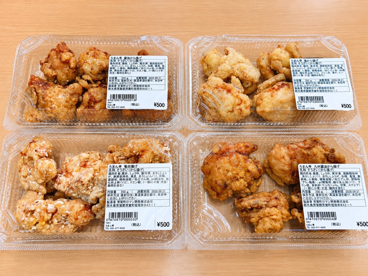 道の駅はがに「ろまん亭」の唐揚げ4種が登場 那須どり使用、土日祝日限定で販売