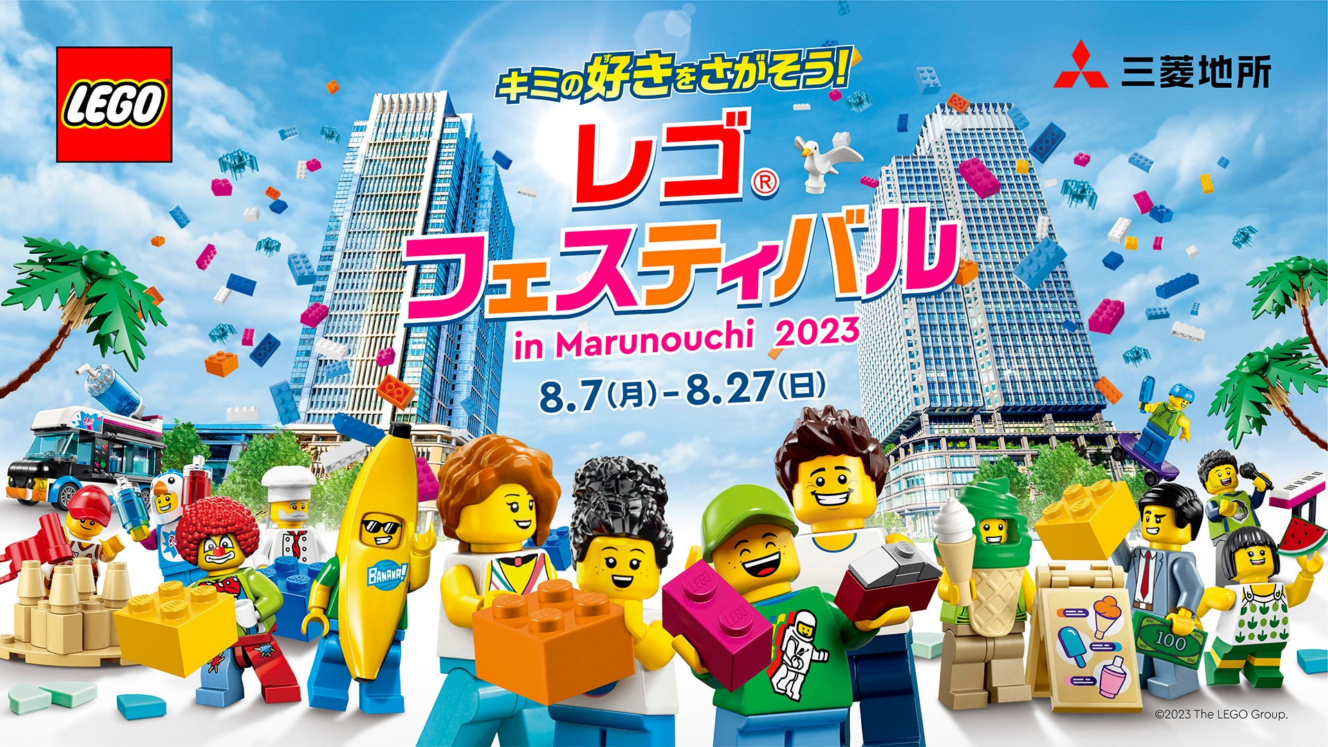 雨の日も暑い日も思いっきり遊べるイベントが今年も登場!『レゴ®フェスティバル in Marunouchi 2023』を8月7日(月)~8月27 ...