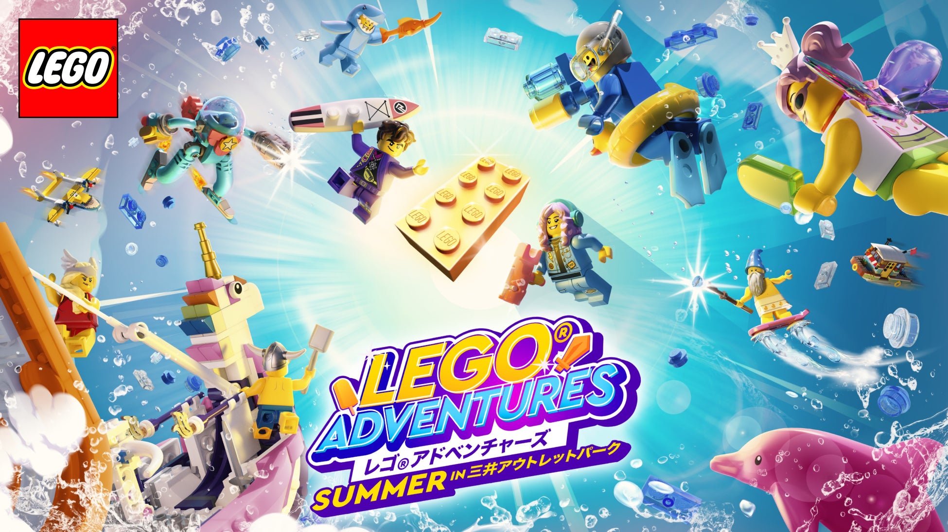 みんなが夢中になる!レゴ®アドベンチャーズ SUMMER in 三井アウトレットパーク みんなが夢中になる!レゴ®アドベンチャーズ SUMMER in 三井アウトレットパーク
