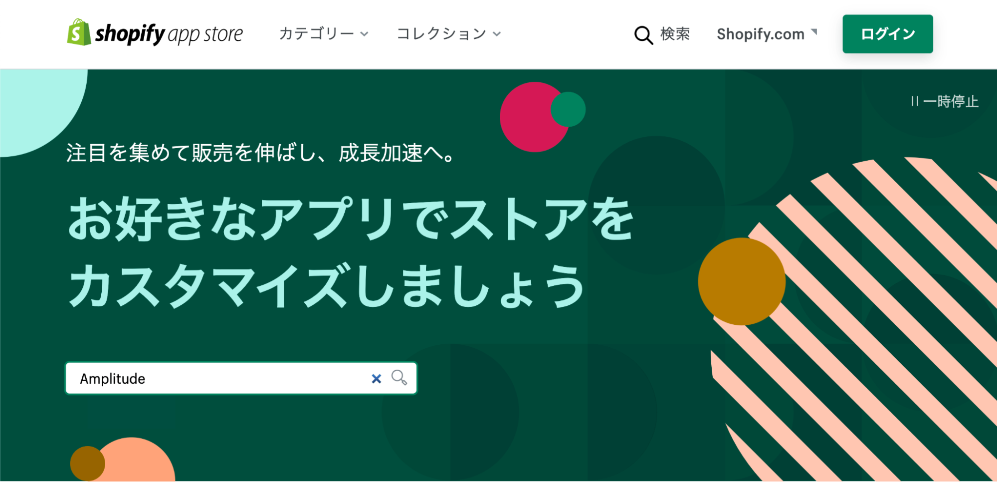 Shopifyアプリストア