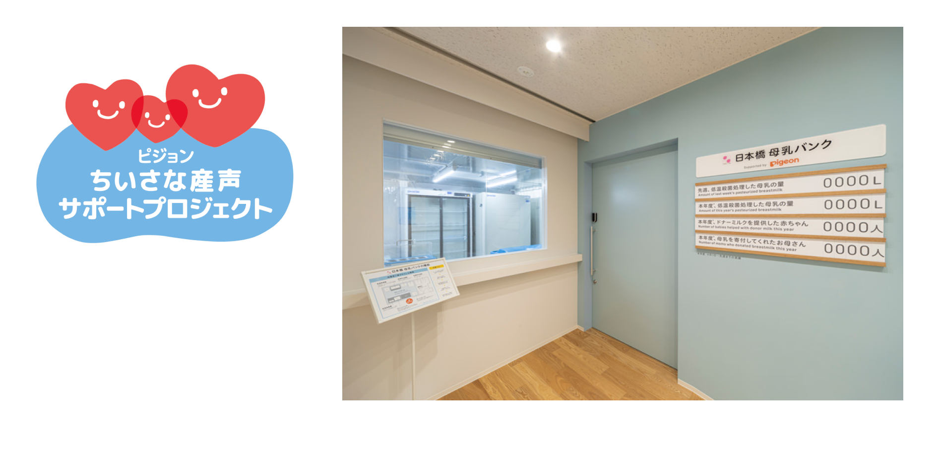 ※ピジョン本社1階　「日本橋 母乳バンク」