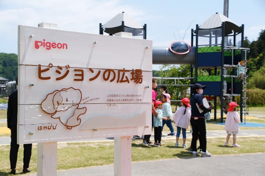 企業版ふるさと納税を活用して開設された『ピジョンの広場』