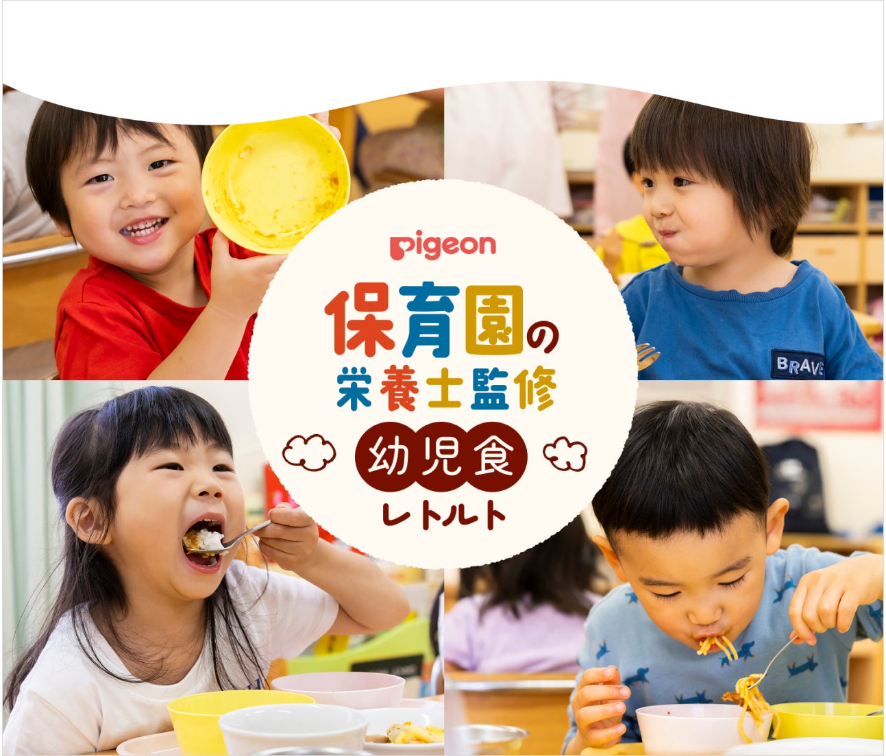 新発売】保育園の栄養士が監修したレトルト幼児食“牛肉と香味 新発売】保育園の栄養士が監修したレトルト幼児食“牛肉と香味