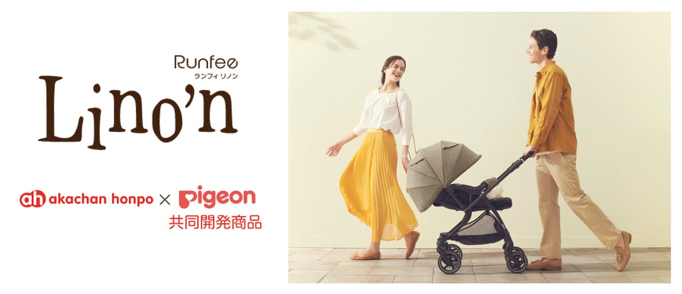 赤ちゃん本舗×ピジョンが共同開発した「Runfee Lino'n」から押し 赤ちゃん本舗×ピジョンが共同開発した「Runfee Lino'n」から押し