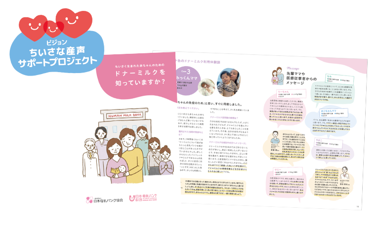 『ドナーミルクご利用家族向け・情報Book』