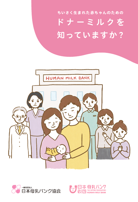 『ドナーミルクご利用家族向け・情報Book』